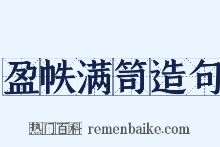 盈帙满笥造句是什么意思的图片
